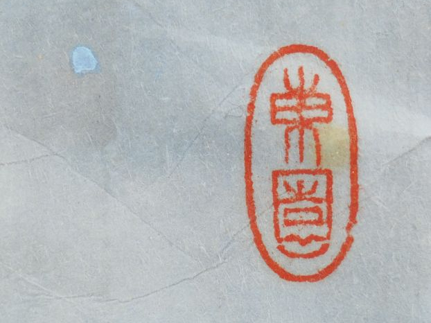 WU YUAN  "Village de pêcheurs" Aquarelle.  Signée en haut à gauche.  1