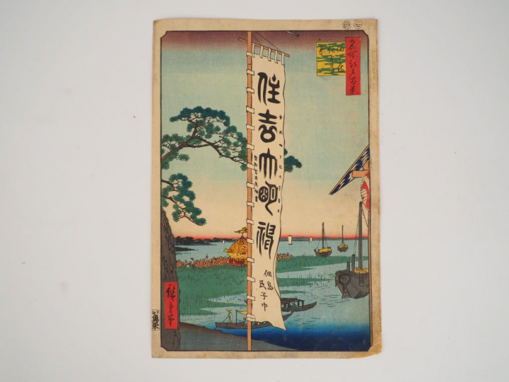 HIROSHIGE (1797-1858) Estampe oban tate-e de la série des « Cent vues 