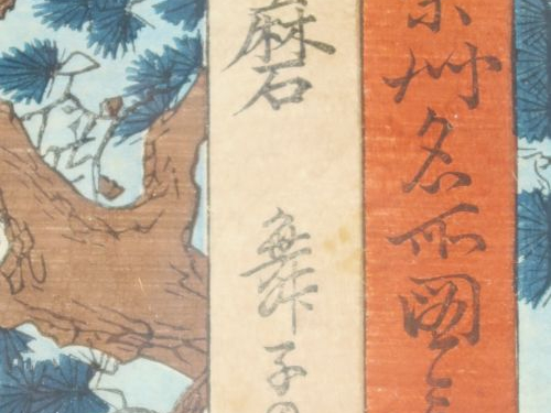 Hiroshige (d'après). Estampe de la série des "Vues célèbres des soixan