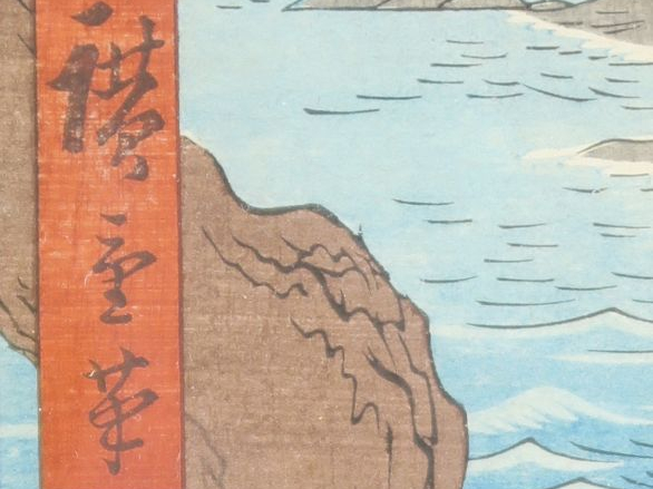 Hiroshige (d'après). Estampe de la série des "Vues célèbres des soixan